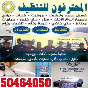 المحترفون1 شركة تنظيف مشرف - تنظيف منازل مشرف - الاتصال 50464050 - شركة تنظيف بالكويت - تعقيم منازل - شركة تنظيف شقق - تنظيف - تنظيف شقق - تنظيف فلل وشقق - شركة تنظيف منازل (نسخة)