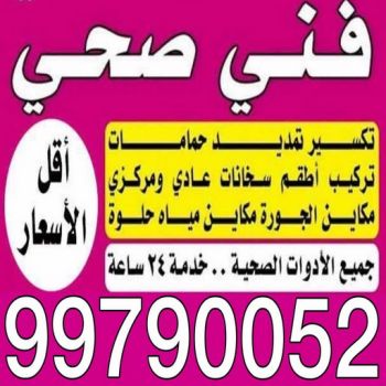 مقاول صحي ممتاز - فني صحي ممتاز - ابوحسين 99790052 - تسليك مجاري - تسليك مجارى بالكويت - ادوات صحية - صحي - سباك الكويت - صحي الكويت - سباك - سباك صحي