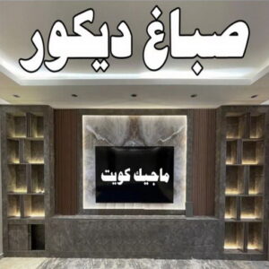 صباغ بيوت - صباغ منازل - ابوشيماء📞99724355 - صباغ قسائم - صباغ ممتاز - صباغ مصرى - صباغ هندي - صباغ باكستاني - معلم صباغ - اصباغ وديكورات - اصباغ جوتن - صباغ 34 صباغ ديكور
