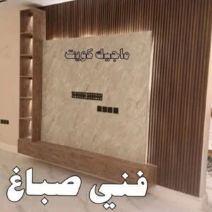 صباغ بيوت - صباغ منازل - ابوشيماء📞99724355 - صباغ قسائم - صباغ ممتاز - صباغ مصرى - صباغ هندي - صباغ باكستاني - معلم صباغ - اصباغ وديكورات - اصباغ جوتن - صباغ 29 فني صباغ