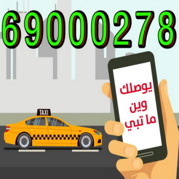 تكسى - تاكسى جوال - اجرة المطار - توصيلة - مشوار - TAXI - تاكسى - بالكويت 69000278
