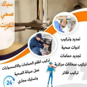 مقاول صحي 24 ساعة - فني صحي 24 ساعة - ابوحسين 99790052 - تسليك مجاري - تسليك مجارى بالكويت - ادوات صحية - صحي - سباك الكويت - صحي الكويت - سباك - سباك صحي 5 16939222361016116796 مقاول صحي 24 ساعة - فني صحي 24 ساعة - ابوحسين 99790052 - تسليك مجاري - تسليك مجارى بالكويت - ادوات صحية - صحي - سباك الكويت - صحي الكويت - سباك - سباك صحي