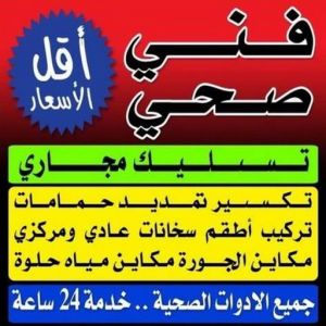 مقاول صحي 24 ساعة - فني صحي 24 ساعة - ابوحسين 99790052 - تسليك مجاري - تسليك مجارى بالكويت - ادوات صحية - صحي - سباك الكويت - صحي الكويت - سباك - سباك صحي 3 فني صحى مقاول صحي 24 ساعة - فني صحي 24 ساعة - ابوحسين 99790052 - تسليك مجاري - تسليك مجارى بالكويت - ادوات صحية - صحي - سباك الكويت - صحي الكويت - سباك - سباك صحي