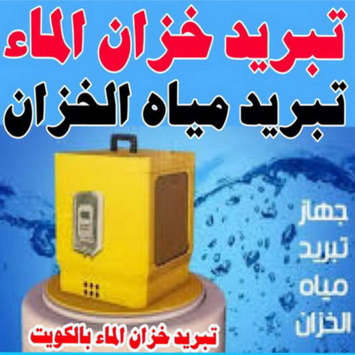 تبريد خزان - تبريد تانكي - بالكويت 99790052 - تبريد مياه الخزان - تبريد مياه الخزانات - تركيب فلاتر - تبريد الخزان - تبريد المياه - تبريد مياه التانكي 1 تبريد خزان - تبريد تانكي - بالكويت 99790052 - تبريد مياه الخزان - تبريد مياه الخزانات - تركيب فلاتر - تبريد الخزان - تبريد المياه - تبريد مياه التانكي