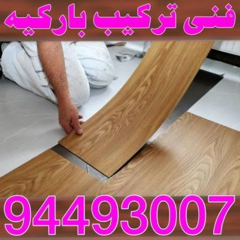 باركيه - ارضيات باركيه - تركيب باركيه - الاتصال 94493007 - معلم باركيه - فني باركيه - تركيب ارضيات باركيه - رقم باركيه - باركيه خشب - تركيب باركيه بالكويت - باركيه الكويت