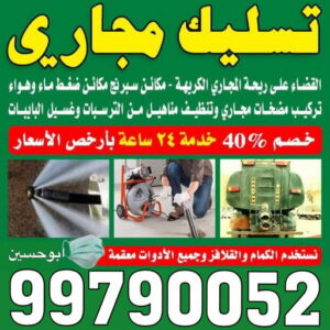 تسليك مجاري - شركة تسليك مجاري - أبوحسين 99790052 - تنظيف مجاري - فني تسليك مجاري - تسليك مجاري بالكويت - تسليك مجاري الكويت - تسليك - رقم تسليك مجاري 3 تسليك مجاري