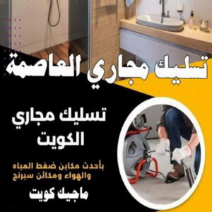 تسليك مجاري - شركة تسليك مجاري - أبوحسين 99790052 - تنظيف مجاري - فني تسليك مجاري - تسليك مجاري بالكويت - تسليك مجاري الكويت - تسليك - رقم تسليك مجاري 12 تسليك مجاري محافظة العاصمة