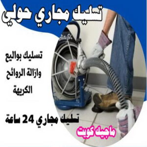 تسليك مجاري - شركة تسليك مجاري - أبوحسين 99790052 - تنظيف مجاري - فني تسليك مجاري - تسليك مجاري بالكويت - تسليك مجاري الكويت - تسليك - رقم تسليك مجاري 10 تسليك مجاري حولي
