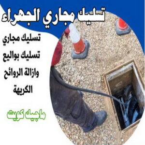 تسليك مجاري - شركة تسليك مجاري - أبوحسين 99790052 - تنظيف مجاري - فني تسليك مجاري - تسليك مجاري بالكويت - تسليك مجاري الكويت - تسليك - رقم تسليك مجاري 15 تسليك مجاري الجهراء