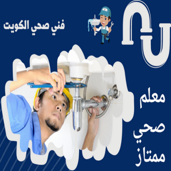 فني صحي - ادوات صحية - فني ادوات صحية - ابوحسين 99790052 - تركيب ادوات صحية - معلم ادوات صحية - معلم صحي - صحي الكويت