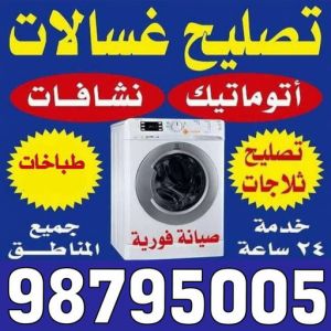 تصليح غسالات الكويت تصليح غسالات باكستاني - فنى تصليح غسالات باكستاني - ابوحسين 98795005 - تصليح غسالات بالكويت - تصليح طباخات - تصليح ثلاجات - تصليح نشافات - تصليح تكييف