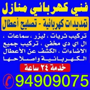 كهربائي - ابوحسين 94909075 - كهربائى - كهربائي منازل - كهربائى منازل - فني كهربائي - كهربائى الكويت - رقم كهربائي - فنى كهربائي منازل - كهربائي بيوت - كهربائي منازل حولى 4 كهربائي كهربائي - ابوحسين 94909075 - كهربائى - كهربائي منازل - كهربائى منازل - فني كهربائي - كهربائى الكويت - رقم كهربائي - فنى كهربائي منازل - كهربائي بيوت - كهربائي منازل حولى