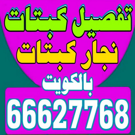 نجار غرف نوم - ابوعلي 66627768 - منجرة - تفصيل غرف نوم - منجرة غرف نوم - نجار - تفصيل كبتات - نجار كبتات - تفصيل كبت 1 نجار غرف نوم - ابوعلي 66627768 - منجرة - تفصيل غرف نوم - منجرة غرف نوم - نجار - تفصيل كبتات - نجار كبتات - تفصيل كبت