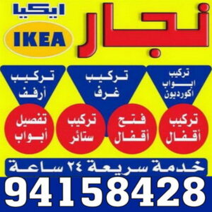 نجار ايكيا ابورحمة فني ايكيا - فني اثاث ايكيا - بالكويت 97713136 - تركيب اثاث ايكيا - تركيب ايكيا - نجار ايكيا - نجار اثاث ايكيا - فني تركيب ايكيا - نجار الكويت - نجار - نجار كبتات