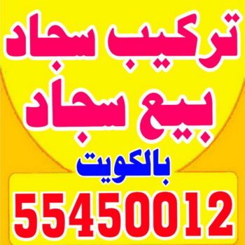 تركيب سجاد - بيع سجاد - قص سجاد - ابوسعيد 55450012 - فني تركيب سجاد - تركيب سجاد بالكويت - سجاد للبيع - تركيب موكيت - تركيب سجاد الكويت