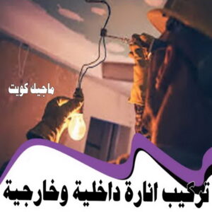 تركيب إنارة داخلية و خارجية