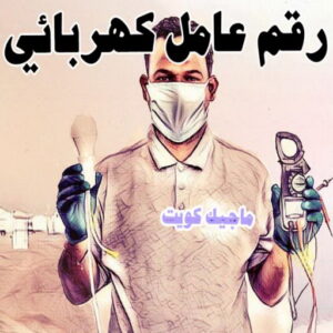 رقم عامل كهربائي