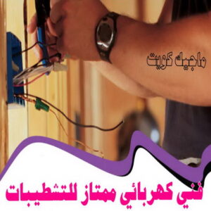 فني كهربائى ممتاز للتشطيبات