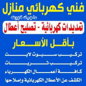 فني كهربائي منازل