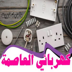 كهربائي العاصمة