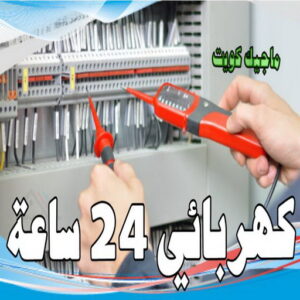 كهربائي 24 ساعة