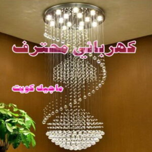 كهربائي محترف