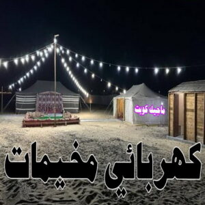 كهربائي مخيمات