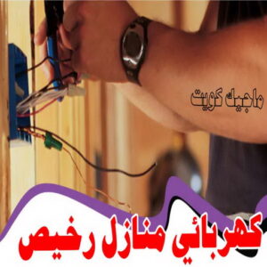 كهربائي منازل رخيص