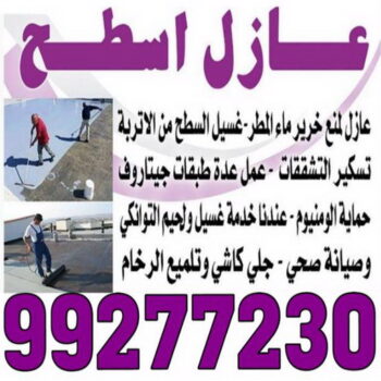 عازل اسطح - عازل جيتاروف - ابوبدر 99277230 - عزل اسطح - عوازل اسطح - عازل اسطح حراري - عازل اسطح فوم - عازل - عازل حراري - عازل مائي - شركة عازل - عازل اسطح جيتاروف