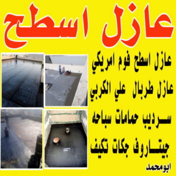 عازل جيتاروف - عازل اسطح جيتاروف - منصور📞 90933709 - عازل اسطح  - عزل اسطح - عوازل اسطح - عازل اسطح حرارى - عازل اسطح فوم - عازل - عازل مائى - شركة عازل