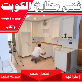 تركيب مطابخ - تصليح مطابخ - بالكويت 66814293 - المنيوم مطابخ - مطابخ المنيوم الكويت - مطبخ المنيوم - صيانة مطابخ - تصليح مطبخ - تركيب مطبخ - المنيوم - فني مطابخ