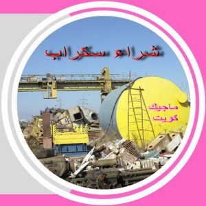 سكراب صورة سكراب - شراء سكراب - نشتري السكراب - احمد📞99773116 - نشتري سكراب - سكراب ثلاجات - سكراب الكويت - سكراب حديد - سكراب المنيوم - سكراب نحاس - سكراب مكيفات