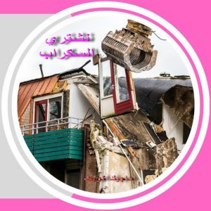 سكراب صورة2 سكراب - شراء سكراب - نشتري السكراب - احمد📞99773116 - نشتري سكراب - سكراب ثلاجات - سكراب الكويت - سكراب حديد - سكراب المنيوم - سكراب نحاس - سكراب مكيفات