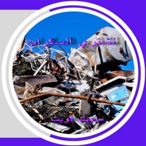 سكراب3 سكراب - شراء سكراب - نشتري السكراب - احمد📞99773116 - نشتري سكراب - سكراب ثلاجات - سكراب الكويت - سكراب حديد - سكراب المنيوم - سكراب نحاس - سكراب مكيفات