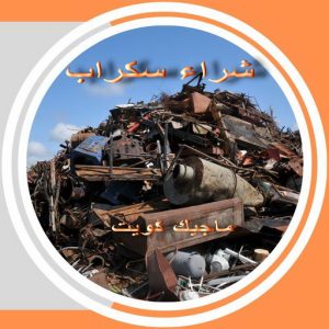 سكراب36 سكراب - شراء سكراب - نشتري السكراب - احمد📞99773116 - نشتري سكراب - سكراب ثلاجات - سكراب الكويت - سكراب حديد - سكراب المنيوم - سكراب نحاس - سكراب مكيفات