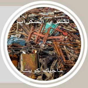 سكراب369 سكراب - شراء سكراب - نشتري السكراب - احمد📞99773116 - نشتري سكراب - سكراب ثلاجات - سكراب الكويت - سكراب حديد - سكراب المنيوم - سكراب نحاس - سكراب مكيفات