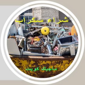 سكراب3691 سكراب - شراء سكراب - نشتري السكراب - احمد📞99773116 - نشتري سكراب - سكراب ثلاجات - سكراب الكويت - سكراب حديد - سكراب المنيوم - سكراب نحاس - سكراب مكيفات