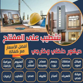 تشطيبات - تشطيبات فلل - تشطيبات شقق - منصور📞90933709 - تشطيبات المباني - تشطيبات مباني - تشطيبات داخلية - بناء مصاعد - توسيعات عامة - مقاول تشطيبات - تشطيبات عامة