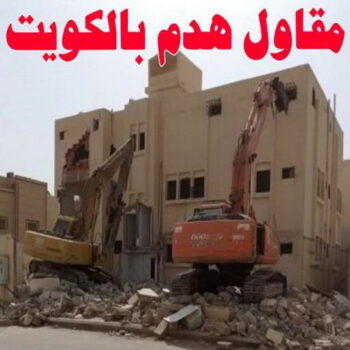 مقاول هدام - مقاول هدم - منصور📞90933709 - مقاولات - ترميمات - مقاولات وترميم - مؤسسة مقاولات - مقاولات الكويت - شركة مقاولات - مقاولات بناء - بناء طوابق - بناء مصاعد - مقاولين