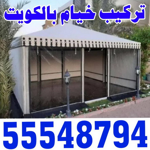 نقل خيام - تركيب خيام - ابو فاطمة 55548794 - فني نقل خيام - فني تركيب خيام - بيع خيام - شراء خيام - فك وتركيب خيام - خيام للبيع - نقل عفش - نقل اثاث - تركيب الخيام 1 نقل خيام - تركيب خيام - ابو فاطمة 55548794 - فني نقل خيام - فني تركيب خيام - بيع خيام - شراء خيام - فك وتركيب خيام - خيام للبيع - نقل عفش - نقل اثاث - تركيب الخيام