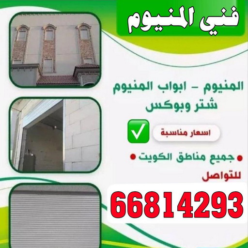 فني المنيوم هندي - فني المنيوم باكستاني - بالكويت 66814293 - المنيوم مطابخ - معلم المنيوم باكستاني - فني المنيوم فلبيني - تصليح باب المنيوم - فني المنيوم الفحيحيل - فني المنيوم الجهراء 1 فني المنيوم هندي - فني المنيوم باكستاني - بالكويت 66814293 - المنيوم مطابخ - معلم المنيوم باكستاني - فني المنيوم فلبيني - تصليح باب المنيوم - فني المنيوم الفحيحيل - فني المنيوم الجهراء