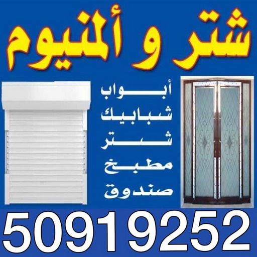 شتر - المنيوم - معلم المنيوم - بالكويت 50919252 - معلم المنيوم باكستاني - فني المنيوم - تركيب شتر - تصليح شتر - تفصيل مطبخ - فنى المنيوم بالكويت - فنى المنيوم الكويت 1 شتر - المنيوم - معلم المنيوم - بالكويت 50919252 - معلم المنيوم باكستاني - فني المنيوم - تركيب شتر - تصليح شتر - تفصيل مطبخ - فنى المنيوم بالكويت - فنى المنيوم الكويت