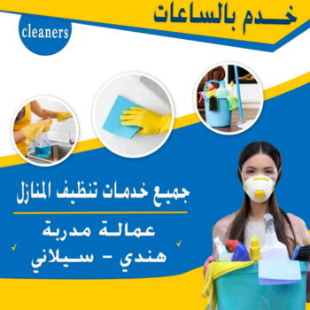 خدم بالساعة - تنظيف بالساعة - خدم باليوم - خدم بالساعات - بالكويت - تنظيف منازل - شركة تنظيف - تنظيف بالكويت - غسيل سجاد - خدم شهرى - خدم مؤقت