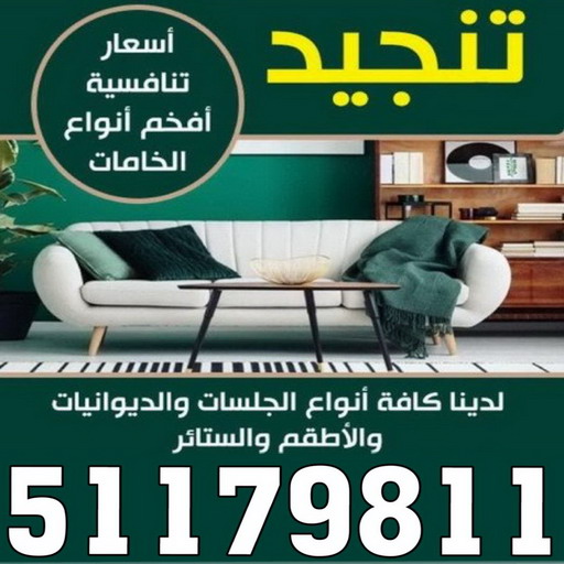 تركيب ستائر - ناصر 51179811 - تنجيد كنب - تنجيد وستاير - تفصال ستائر - تفصيل ستاير - تنجيد ستائر - تنجيد قنفات - تفصيل ستائر - تنجيد الكويت - تنجيد اثاث - تنجيد كنبات تنجيد - تنجيد وستائر - تفصيل ستاير 1 تركيب ستائر - ناصر 51179811 - تنجيد كنب - تنجيد وستاير - تفصال ستائر - تفصيل ستاير - تنجيد ستائر - تنجيد قنفات - تفصيل ستائر - تنجيد الكويت - تنجيد اثاث - تنجيد كنبات تنجيد - تنجيد وستائر - تفصيل ستاير