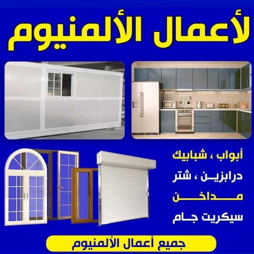 صيانة المنيوم - تصليح المنيوم - بالكويت 66814293 - فني المنيوم الكويت - المنيوم الكويت - شتر المنيوم - تصليح الشتر - تركيب الشتر - شتر - المنيوم - فني المنيوم باكستاني - فني المنيوم 1 صيانة المنيوم - تصليح المنيوم - بالكويت 66814293 - فني المنيوم الكويت - المنيوم الكويت - شتر المنيوم - تصليح الشتر - تركيب الشتر - شتر - المنيوم - فني المنيوم باكستاني - فني المنيوم