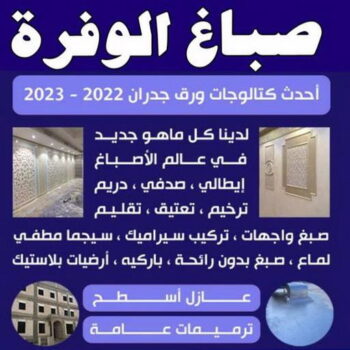 صباغ الوفرة - اصباغ الوفرة - ابوشيماء📞99724355 - صباغ جابر العلي - صباغ صباح الأحمد - صباغ فهد الاحمد - صباغ الخيران - صباغ النويصب - صباغ الجليعة - صباغ الزور - صباغ بنيدر - صباغ الشعيبة - صباغ ميناء عبدالله - صباغ ضاحية علي صباح السالم - صباغ ام الهيمان