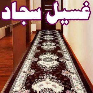 غسيل سجاد رخيص - المحترفون 50464050 - غسيل سجاد بالكويت - تنظيف السجاد - الكويت - غسيل السجاد - غسيل سجاد الفروانية - غسيل سجاد الجهراء - غسيل السجاد في الكويت 5 غسيل سجاد غسيل سجاد رخيص - المحترفون 50464050 - غسيل سجاد بالكويت - تنظيف السجاد - الكويت - غسيل السجاد - غسيل سجاد الفروانية - غسيل سجاد الجهراء - غسيل السجاد في الكويت