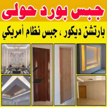 جبس بورد حولي - باكستاني 66266651 - جبس بورد مشرف - جبس بورد حطين - جبس بورد السلام - جبس بورد السالمية - جبس بورد الرميثية - جبس بورد سلوي - جبس بورد بيان - جبس بورد الزهراء