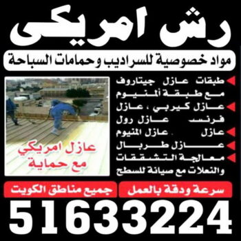 رش امريكي - منصور📞90933709 - عازل رش امريكي - عازل اسطح - عازل مائي - عازل حراري - جيتاروف - عازل - عازل جيتاروف - مقاول عازل - عازل اسطح الكويت - عازل اسطح