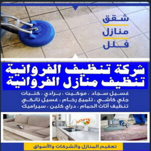 تنظيف منازل الفروانية - المحترفون 50464050 - شركة تنظيف الفروانية - شركات تنظيف الفروانية - شركة تنظيف منازل بالفروانية - رقم شركة تنظيف الفروانية - تنظيف شقق الفروانية 3 شركة تنظيف الفروانية 1 تنظيف منازل الفروانية - المحترفون 50464050 - شركة تنظيف الفروانية - شركات تنظيف الفروانية - شركة تنظيف منازل بالفروانية - رقم شركة تنظيف الفروانية - تنظيف شقق الفروانية